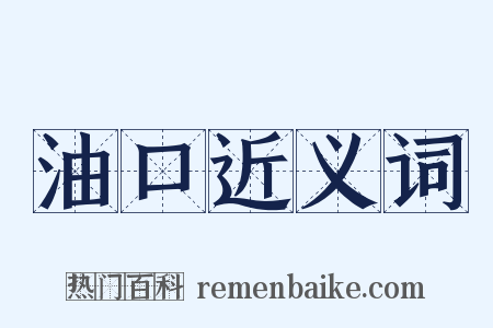 油口近义词是什么意思的图片